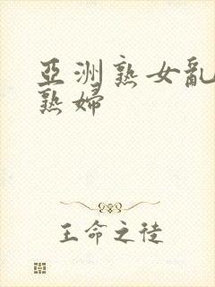 亚洲熟女乱熟乱熟妇