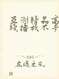 亚洲精品高清在线播放不卡