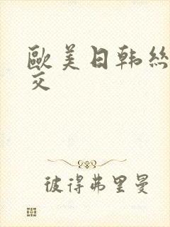 欧美日韩丝袜脚交