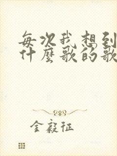 每次我想到你是什么歌的歌词封面