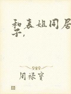 和表姐同居的日子,封面