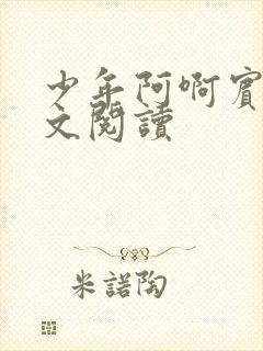 少年阿啊宾文全文阅读