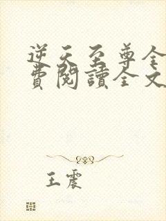 逆天至尊全文免费阅读全文