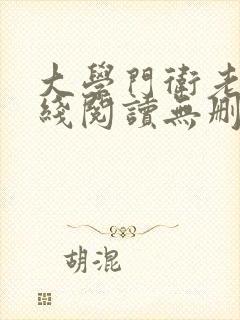 大学门卫老董在线阅读无删减版