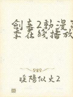 剑来2动漫第二季在线播放第7封面