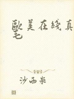 欧美在线真人无毛