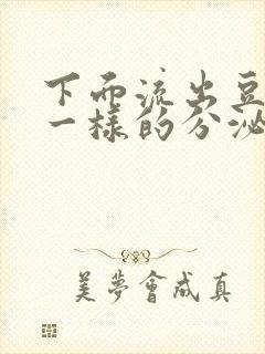 下面流出豆腐渣一样的分泌物用什么药封面