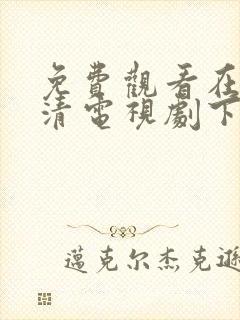 免费观看在线高清电视剧下载安装