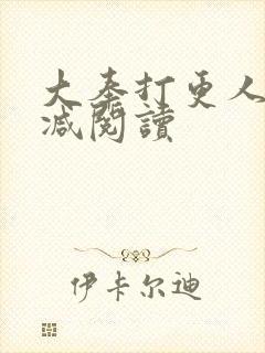 大奉打更人未删减阅读