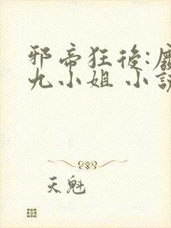 邪帝狂后:废材九小姐 小说