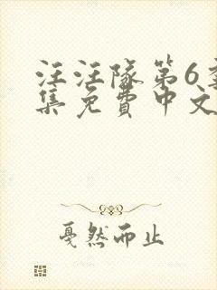 汪汪队第6季全集免费中文