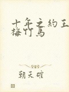 十年之约王默青梅竹马