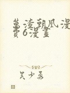 万渣朝凰漫画免费6漫画