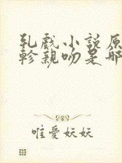 轧戏小说原著裴轸亲吻是哪一章封面