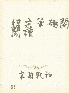 绍宋笔趣阁免费阅读封面