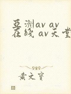 亚洲av av在线 av天堂