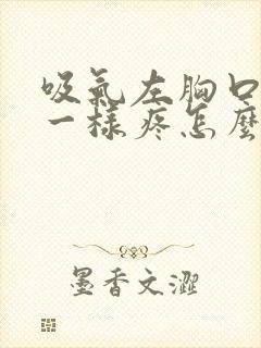 吸气左胸口针扎一样疼怎么回事