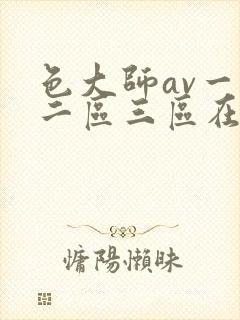 色大师av一区二区三区在线播放