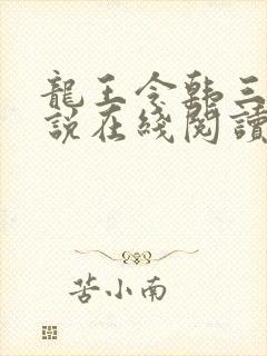龙王令韩三千小说在线阅读
