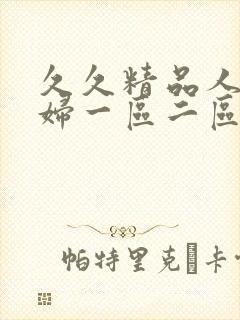 久久精品人妻少妇一区二区