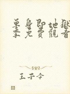 单身即地狱第三季免费观看完整版