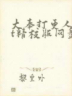 大奉打更人txt精校版网盘