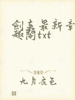 剑来最新章节笔趣阁txt