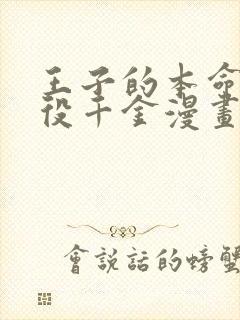 王子的本命是恶役千金漫画在线观看