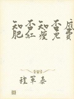 知否知否应是绿肥红瘦免费高清