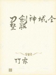 刀剑神域全集完整版