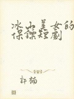 冰山美女的战帝保镖短剧