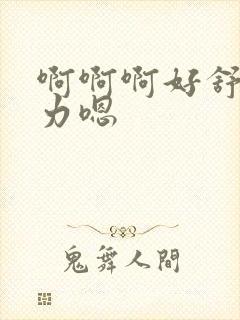 啊啊啊好舒服用力嗯封面