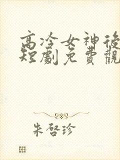 高冷女神后悔了短剧免费观看封面