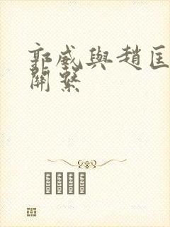 郭威与赵匡胤的关系