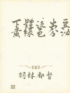 下体流出豆腐渣黄绿色分泌物怎么回事封面