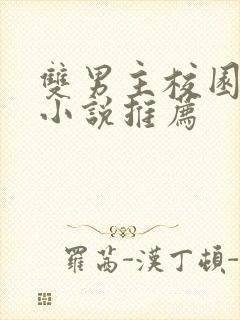 双男主校园甜文小说推荐