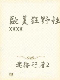 欧美狂野性激情xxxx