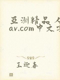 亚洲精品 人妻av.com中文字幕