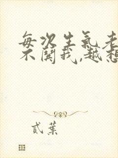 每次生气老公都不哄我,越想越生气