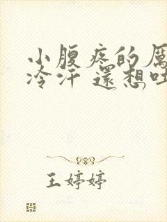 小腹疼的厉害冒冷汗 还想吐是怎么回事封面