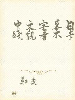 中文字幕日韩在线观看不卡全