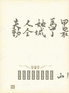 夫人她马甲又轰动全城了最新章节列表最