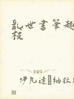 乱世书笔趣阁精校封面