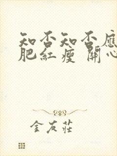 知否知否应是绿肥红瘦 关心则乱