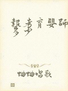 报考育婴师费用多少