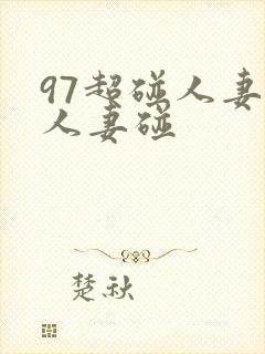 97超碰人妻碰人妻碰