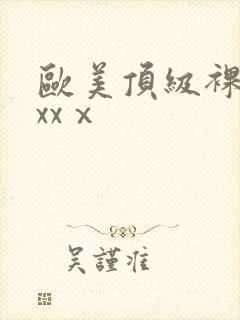 欧美顶级裸体xxxⅹ