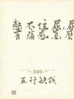 憋不住尿,尿道有痛感怎么办