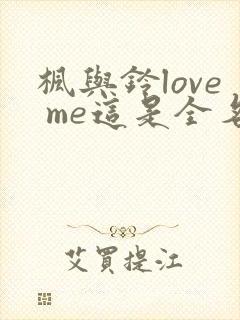 枫与铃love me这是全名