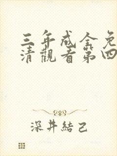 三年成全免费高清观看第四集